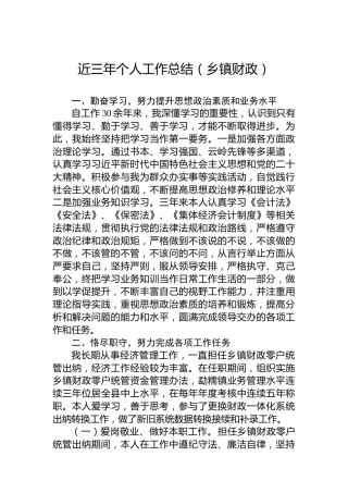 近三年个人工作总结（乡镇财政）