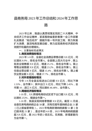 县商务局2023年工作总结和2024年工作思路
