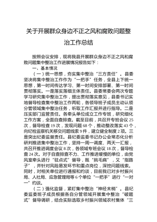 关于开展群众身边不正之风和腐败问题整治工作总结