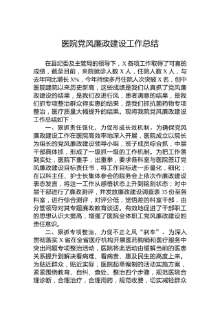 医院党风廉政建设工作总结