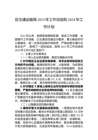 区交通运输局2023年工作总结和2024年工作计划