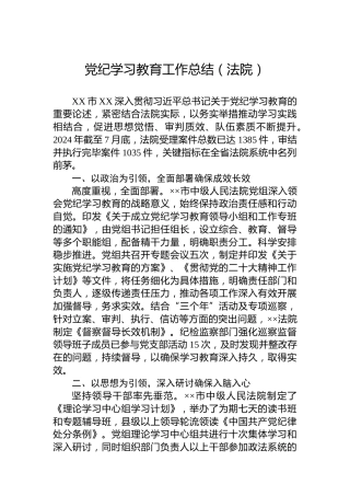 党纪学习教育工作总结（法院）