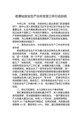 收费站安全生产治本攻坚三年行动总结