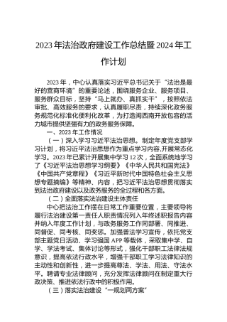 2023年法治政府建设工作总结暨2024年工作计划