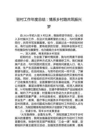 驻村工作年度总结：情系乡村路共筑振兴梦