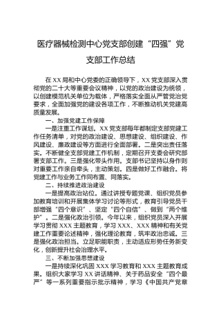 医疗器械检测中心党支部创建“四强”党支部工作总结