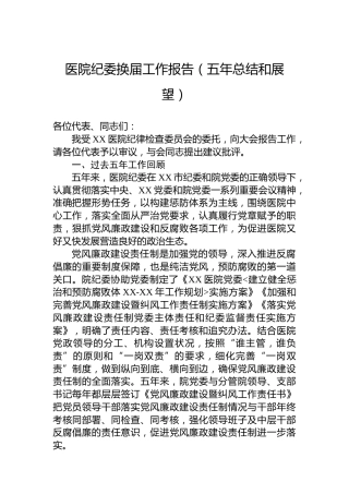 医院纪委换届工作报告（五年总结和展望）