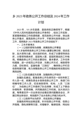 乡2023年政务公开工作总结及2024年工作计划