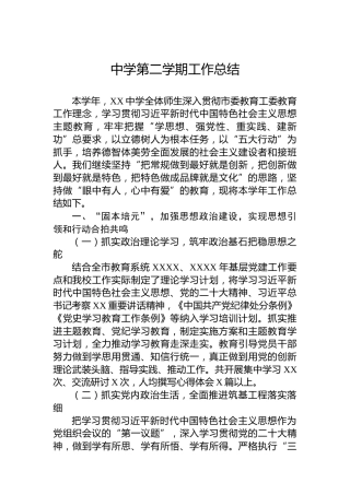 中学第二学期工作总结