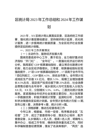 区统计局2023年工作总结和2024年工作谋划