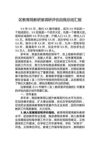 区教育局教研室调研评估自我总结汇报