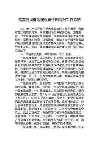 落实党风廉政建设责任制情况工作总结