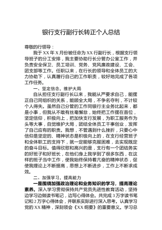 银行支行副行长转正个人总结