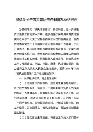 局机关关于落实普法责任制情况总结报告