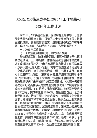 XX区XX街道办事处2023年工作总结和2024年工作计划