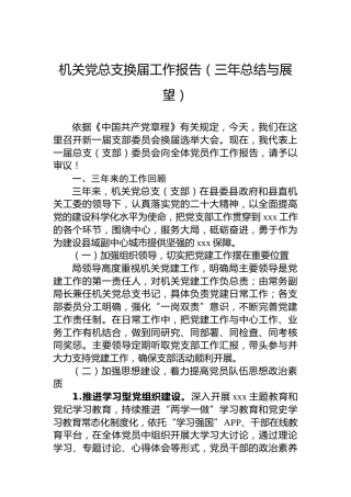 机关党总支换届工作报告（三年总结与展望）
