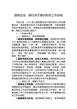 国有企业、银行关于意识形态工作总结