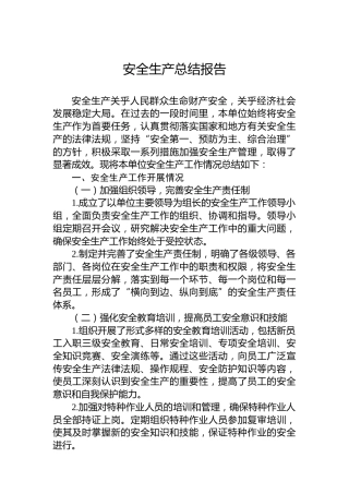 安全生产总结报告