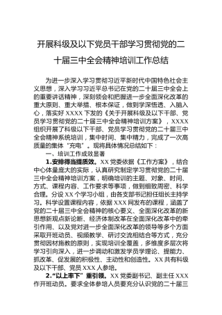 开展科级及以下党员干部学习贯彻党的二十届三中全会精神培训工作总结