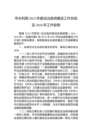 市水利局2023年度法治政府建设工作总结及2024年工作安排
