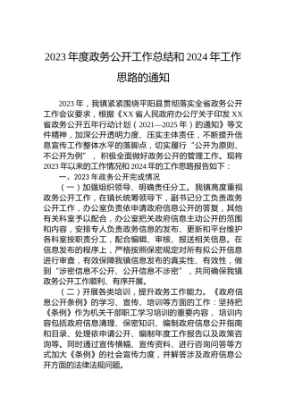 2023年度政务公开工作总结和2024年工作思路的通知
