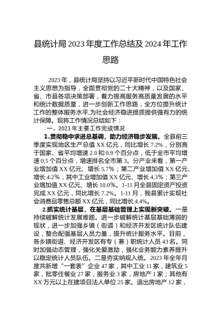 县统计局2023年度工作总结及2024年工作思路