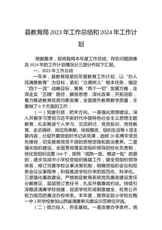 县教育局2023年工作总结和2024年工作计划