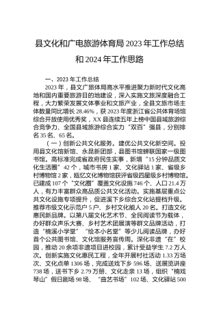 县文化和广电旅游体育局2023年工作总结和2024年工作思路