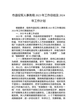 市退役军人事务局2023年工作总结及2024年工作计划