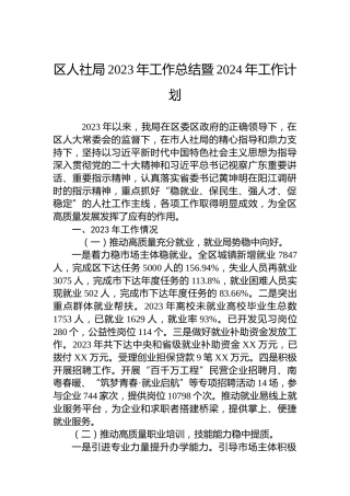区人社局2023年工作总结暨2024年工作计划