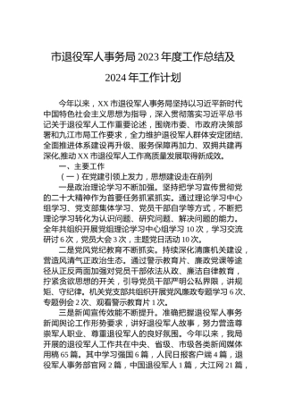 市退役军人事务局2023年度工作总结及2024年工作计划