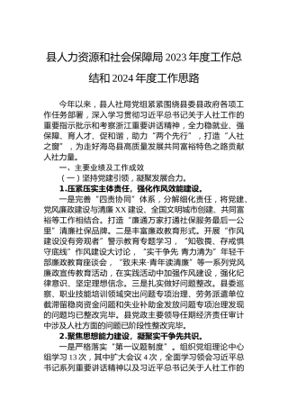 县人力资源和社会保障局2023年度工作总结和2024年度工作思路
