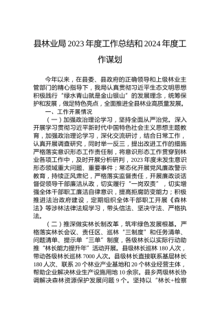 县林业局2023年度工作总结和2024年度工作谋划