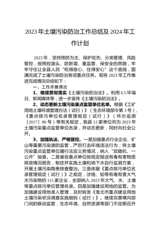 2023年土壤污染防治工作总结及2024年工作计划