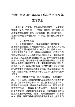 街道办事处2023年全年工作总结及2024年工作谋划