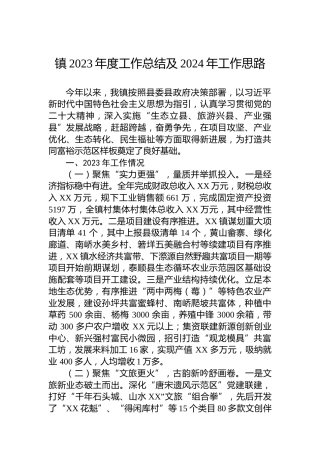 镇2023年度工作总结及2024年工作思路