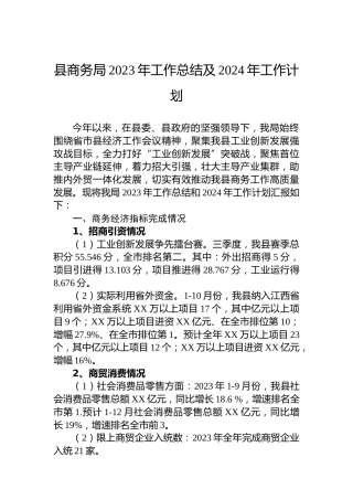 县商务局2023年工作总结及2024年工作计划