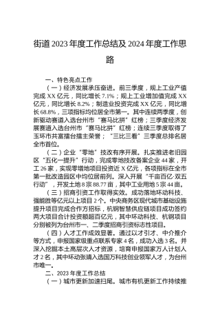 街道2023年度工作总结及2024年度工作思路