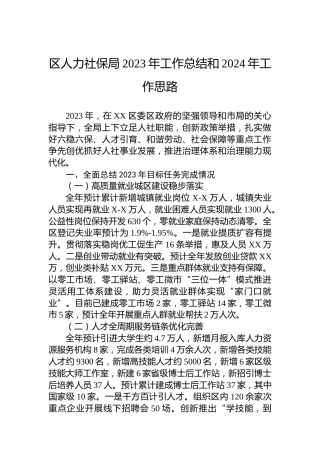 区人力社保局2023年工作总结和2024年工作思路