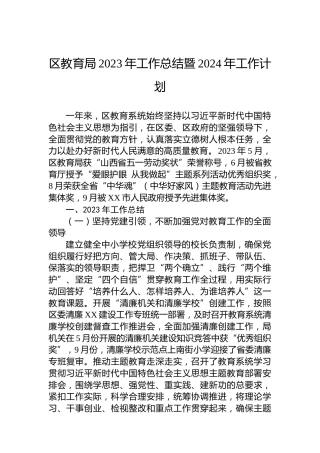 区教育局2023年工作总结暨2024年工作计划