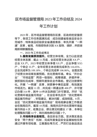 区市场监督管理局2023年工作总结及2024年工作计划
