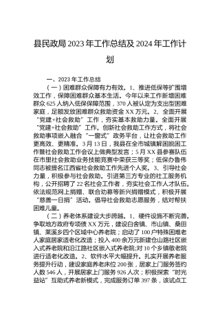 县民政局2023年工作总结及2024年工作计划