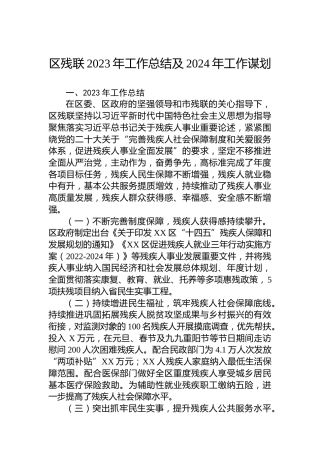 区残联2023年工作总结及2024年工作谋划