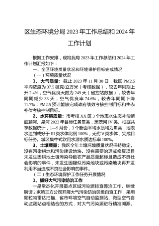 区生态环境分局2023年工作总结和2024年工作计划