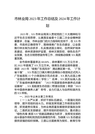 市林业局2023年工作总结及2024年工作计划