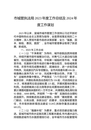 市城管执法局2023年度工作总结及2024年度工作谋划
