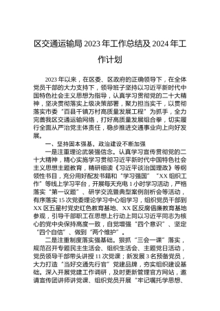 区交通运输局2023年工作总结及2024年工作计划
