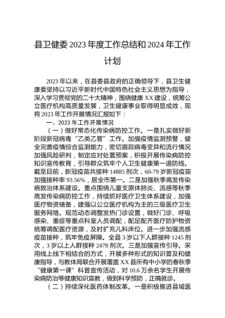 县卫健委2023年度工作总结和2024年工作计划