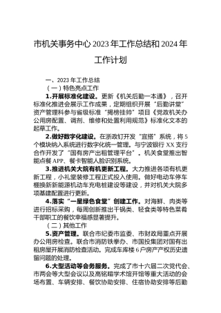 市机关事务中心2023年工作总结和2024年工作计划