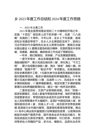 乡2023年度工作总结和2024年度工作思路